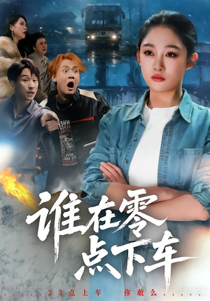 谁在零点下车（63集）全网独播短剧免费观影