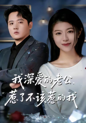 我深爱的老公，惹了不该惹的我（60集）一口气看到最新短剧大结局