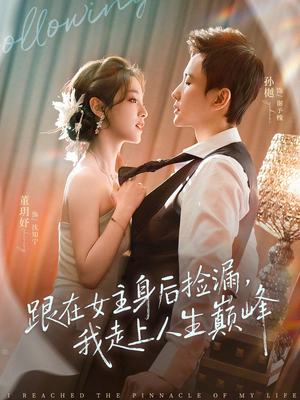 跟在女主身后捡漏，我走上人生巅峰（75集）热门短剧排行榜
