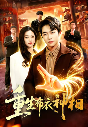 重生布衣神相（106集）独家短剧资源免费分享