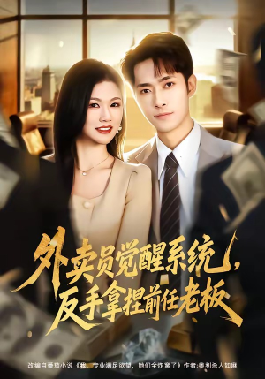 外卖员觉醒系统，反手拿捏前任老板（76集）好看又上头的热播短剧推荐
