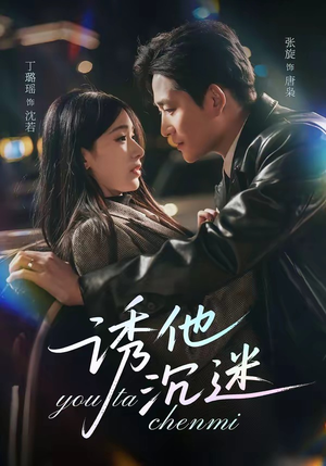 诱他沉迷（78集）在线免费观看排行榜前十短剧