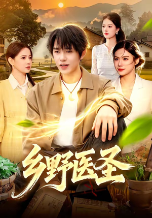 乡野医圣（95集）最近很火的短剧