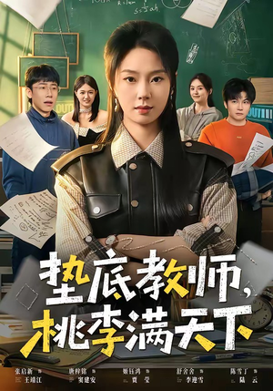 垫底教师，桃李满天下（80集）精彩短剧随心推