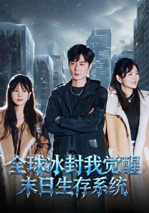 全球冰封我觉醒末日生存系统（80集）下崽红果短剧免费看全集