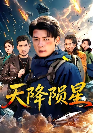 天降陨星（70集）热门短剧在线观看