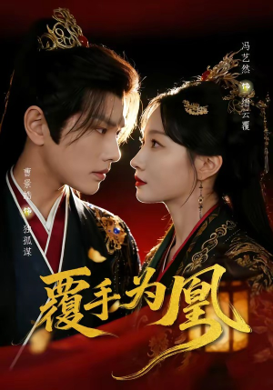 覆手为凰（60集）超好看短剧推荐