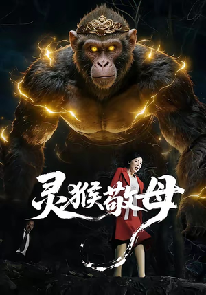 灵猴敬母（50集）免费短剧在线看全集