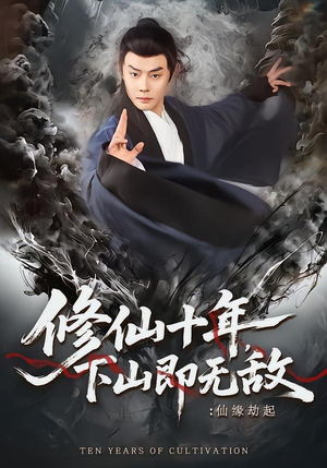 修仙十年，下山即无敌：仙缘劫起（71集）免费观看热门短剧