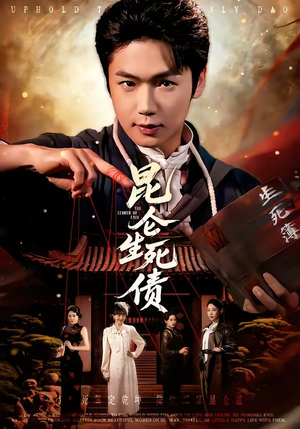 昆仑生死债（64集）热播短剧抢先看全集