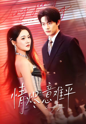 情烬意难平（74集）精彩短剧天天看超级热播短剧