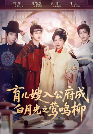 育儿嫂入公府成白月光之莺鸣柳（84集）看上一眼就上头短剧