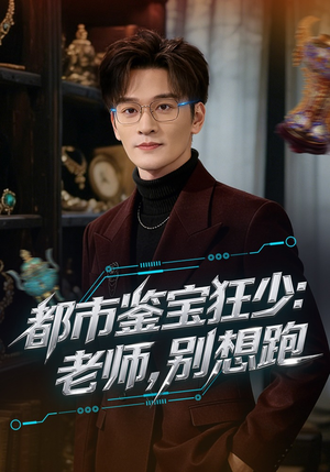 都市鉴宝狂少：老师，别想跑（80集）热门短剧推荐给你