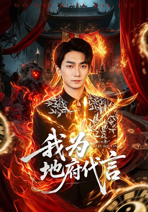 我为地府代言（78集）火爆短剧来袭好看又上头的短