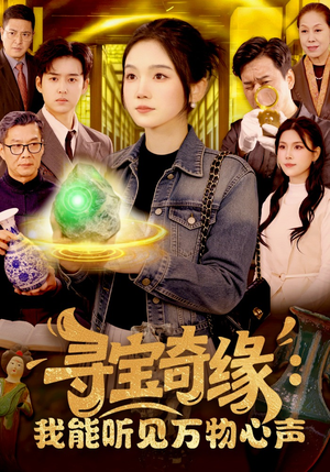 寻宝奇缘：我能听见万物心声（78集）热门古装短剧推荐