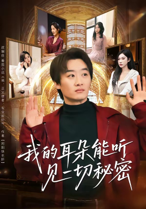 我的耳朵能听见一切秘密（80集）热播短剧全集看