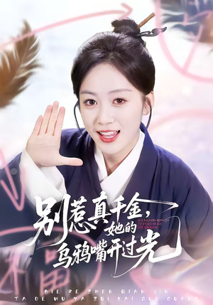 别惹真千金，她的乌鸦嘴开过光（80集）海量资源短剧免费看