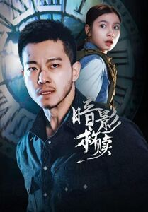 暗影救赎（63集）精彩短剧抢先看哦