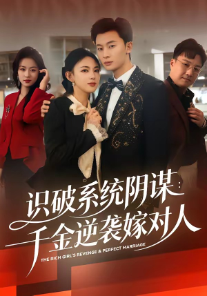 识破系统阴谋：千金逆袭嫁对人（79集）免费短剧全集看