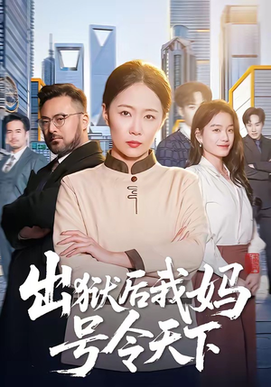 出狱后我妈号令天下（100集）短剧大结局完美收官