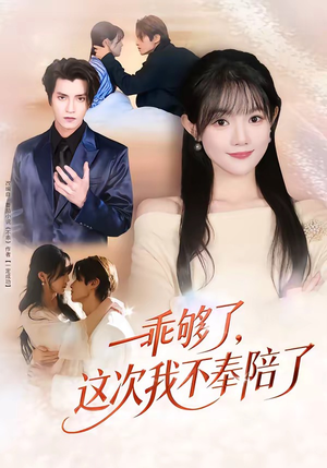 乖够了，这次我不奉陪了（81集）火爆短剧精彩片段