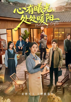 心有曦光，处处暖阳（69集）热门短剧推荐网站