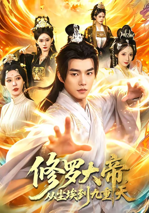 修罗大帝，从尘埃到九重天（80集）短剧热播全集免费追