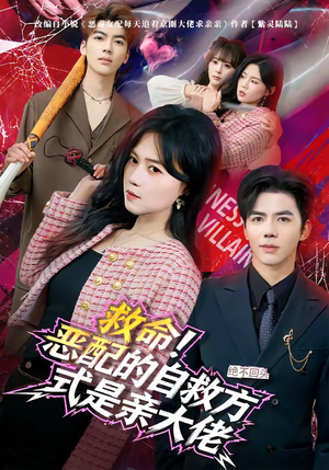 救命！恶配的自救方式是亲大佬（80集）热门短剧免费看
