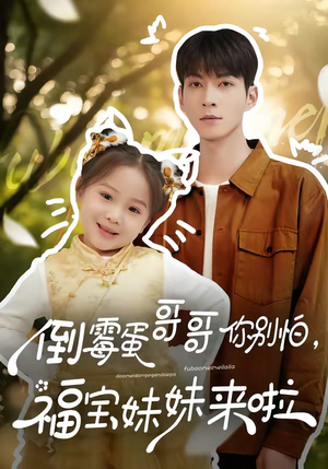 倒霉蛋哥哥你别怕，福宝妹妹来啦（50集）超级好看的短剧推荐