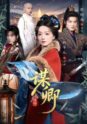 谋卿（80集）热门短剧推荐推荐