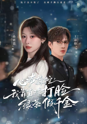 心声操控，我靠直球打脸绿茶假千金（80集）火爆又上头的短剧抢先看