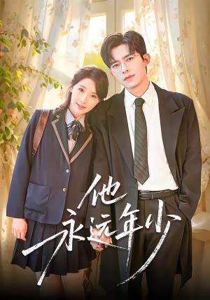 他永远年少（93集）深深爱上这部短剧
