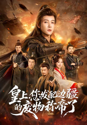 皇上，您发配边疆的废物称帝了（80集）农村短剧分享农村生活