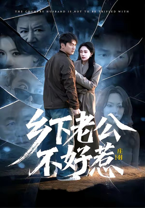 乡下老公不好惹（60集）一口气免费看完这部短剧