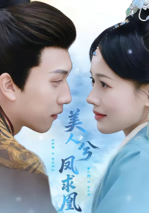 美人兮凤求凰（81集）短剧宝藏全集限免看