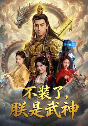 不装了，朕是武神（82集）这短剧太好看了