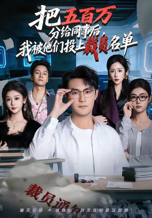 把五百万分给同事后，我被他们投上裁员名单（60集）今日热门短剧推荐