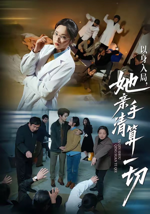 以身入局，她亲手清算一切（52集）精彩的短剧又来了