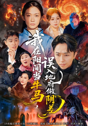 我在阳间当牛马，误入地府做阴差（80集）这个短剧最近超火