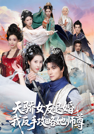 天骄女友退婚，我反手攻略她师尊（86集）不用花钱看全剧短剧