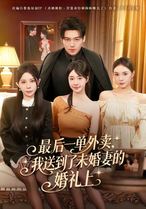 最后一单外卖，我送到了未婚妻的婚礼上（80集）红果短剧app免费看