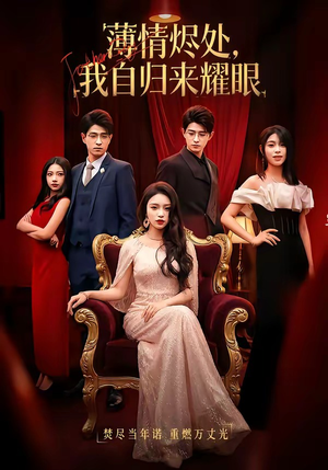 薄情烬处，我自归来耀眼（66集）熬夜必追完的热门短剧