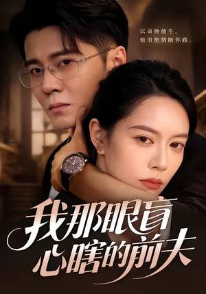 我那眼盲心瞎的前夫（61集）又一部超火短剧抢先看全