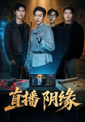直播阴缘（81集）最新热门短剧抢先看