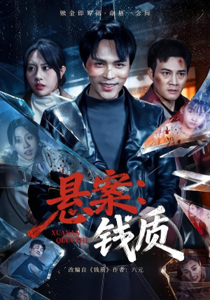 悬案：钱质（60集）短剧全剧终限免合集