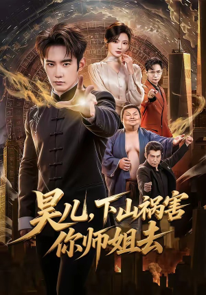 昊儿，下山祸害你师姐去（82集）花生短剧热门短剧