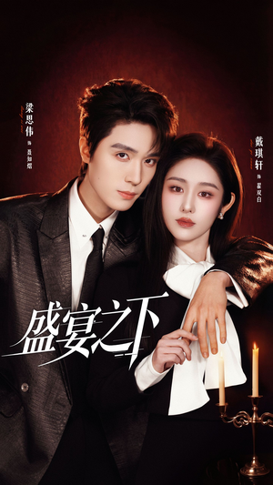 盛宴之下＆夜宴之下（72集）无需注册短剧在线免费看