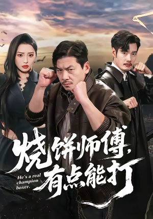 烧饼师傅，有点能打（60集）短剧结局合集限免刷