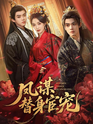 凤谋：替身宦宠（80集）一口气追完所有短剧