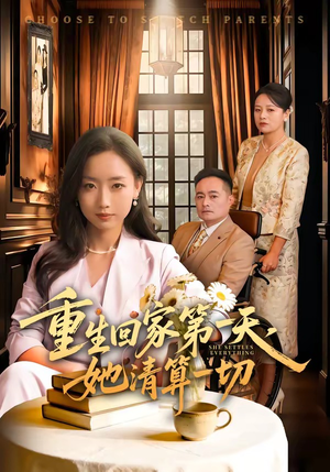 重生回家第一天，她清算一切（71集）全部免费看全集短剧